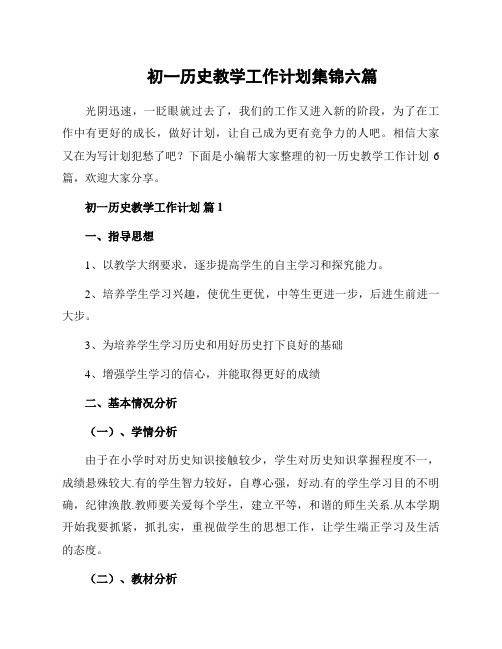 初一历史教学工作计划集锦六篇