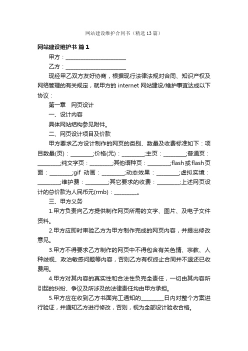 网站建设维护合同书（精选13篇）