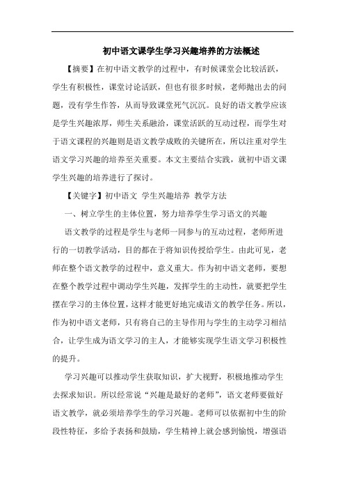 初中语文课学生学习兴趣培养的方法概述