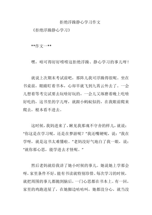 拒绝浮躁静心学习作文