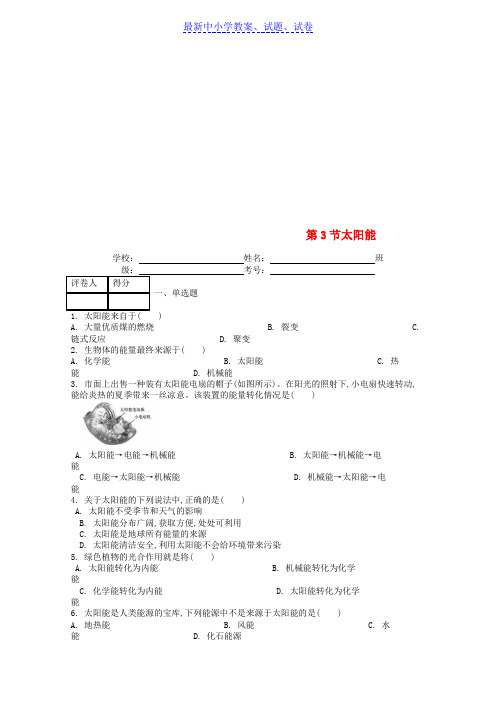 九年级物理全册第二十二章第3节太阳能课时练新版新人教版