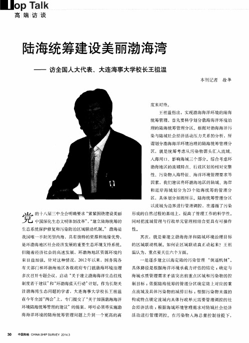 陆海统筹建设美丽渤海湾——访全国人大代表、大连海事大学校长王祖温