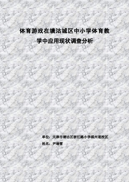 体育游戏在塘沽城区中小学体育教学中应用现状调查分析