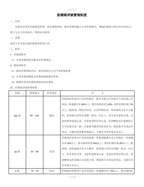 经销商评级管理制度