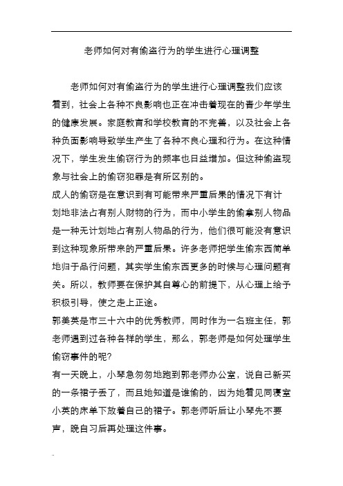 老师如何对有偷盗行为学生进行心理调整