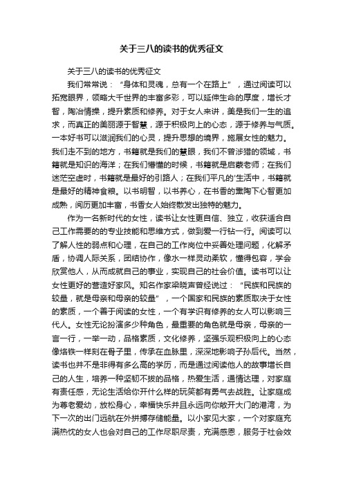 关于三八的读书的优秀征文