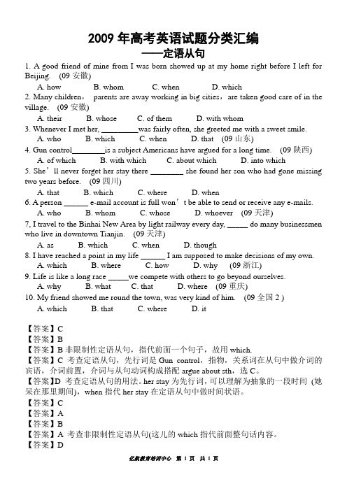 2009年高考英语试题分类汇编——定语从句1