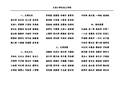 天安小学礼仪三字经