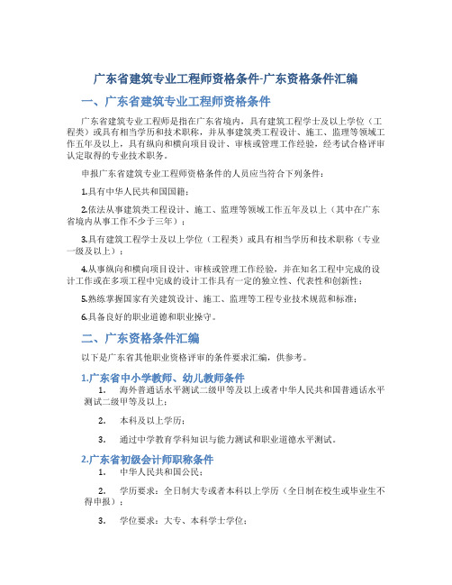 广东省建筑专业工程师资格条件-广东资格条件汇编