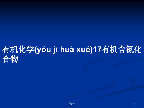 有机化学17有机含氮化合物学习教案