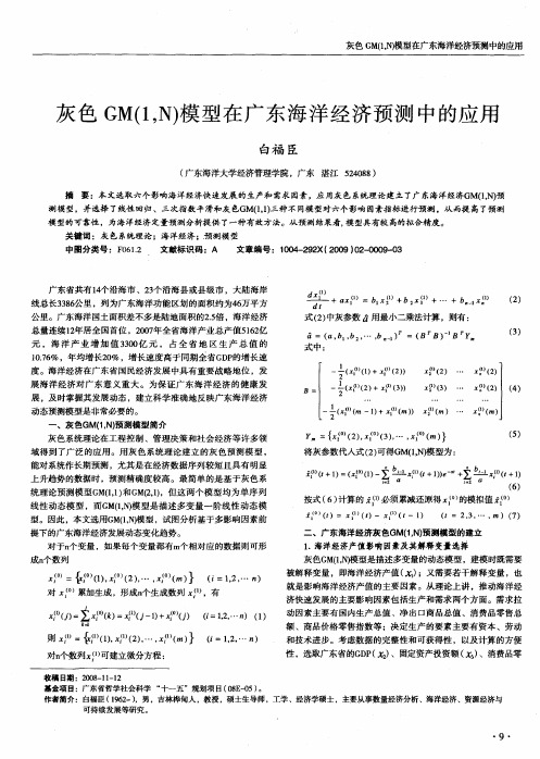 灰色GM(1,N)模型在广东海洋经济预测中的应用