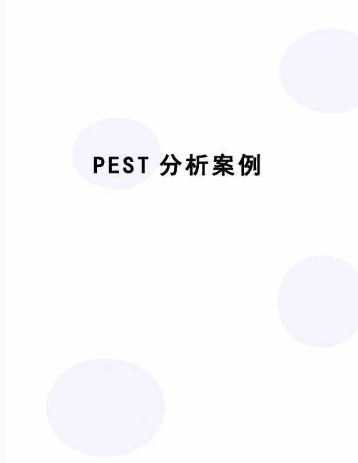 【精品】PEST分析案例