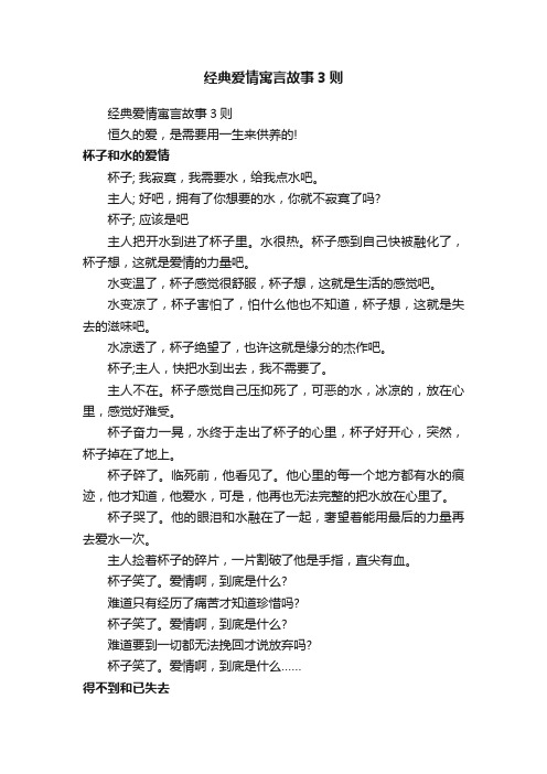 经典爱情寓言故事3则