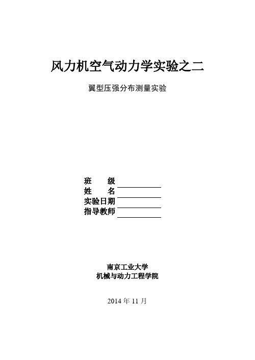 空气动力学翼型压强分布测量实验