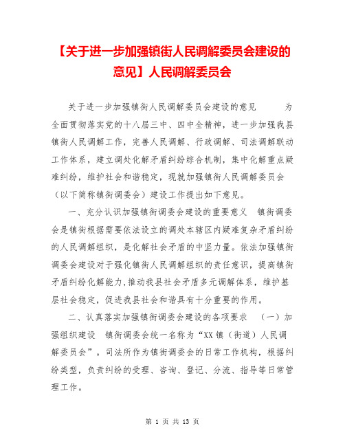 【关于进一步加强镇街人民调解委员会建设的意见】人民调解委员会