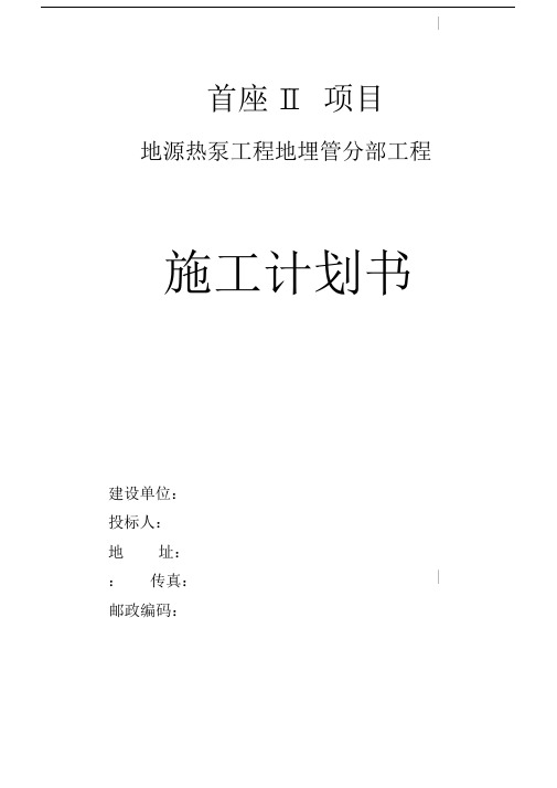 地源热泵投标施工组织设计.docx