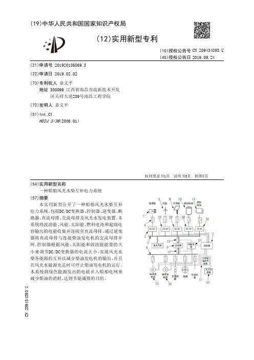 【CN209434893U】一种船舶风光水柴互补电力系统【专利】
