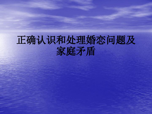 正确认识和处理婚恋问题及家庭矛盾ppt课件