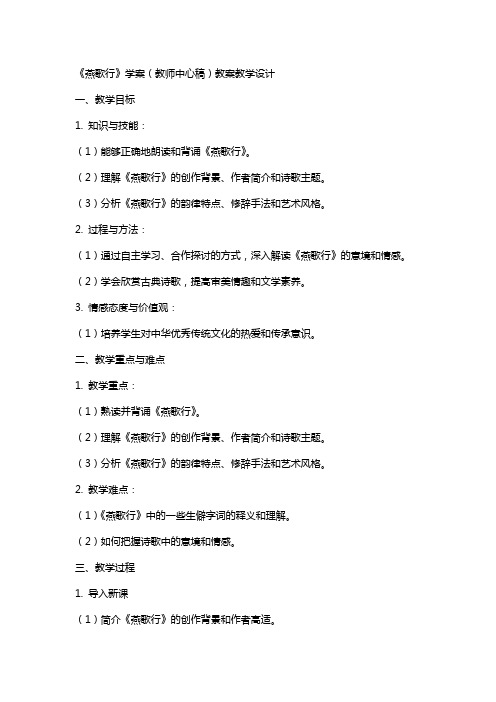 《燕歌行》学案(教师中心稿) 教案教学设计