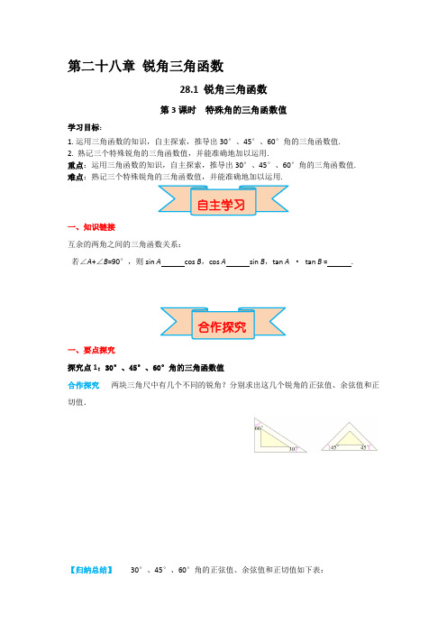 人教版九年级下册数学28特殊角的三角函数值导学案