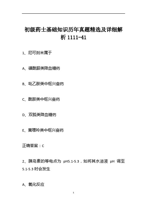 初级药士基础知识历年真题精选及详细解析1111-41