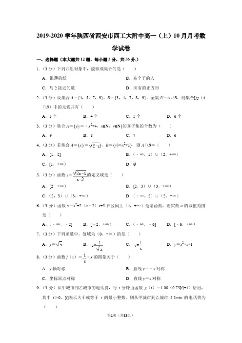 2019-2020学年陕西省西安市西工大附中高一(上)10月月考数学试卷及答案