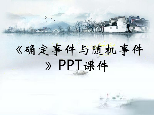 《确定事件与随机事件》PPT课件