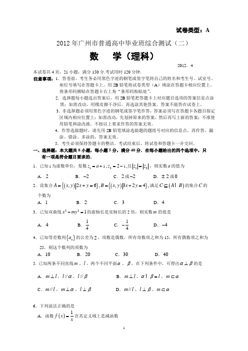 2012年广州市普通高中毕业班综合测试(二)理科数学