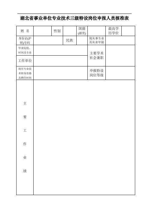 湖北省事业单位专业技术三级特设岗位申报人员核准表