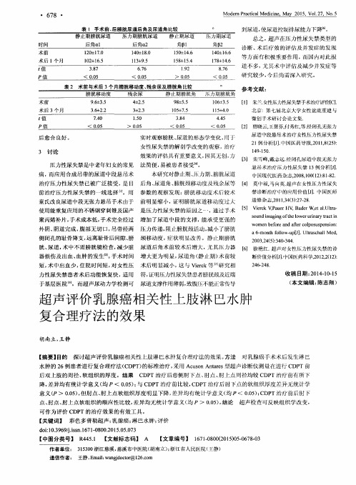 超声评价乳腺癌相关性上肢淋巴水肿复合理疗法的效果