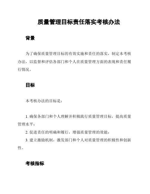 质量管理目标责任落实考核办法