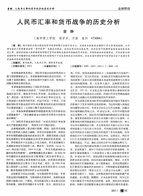 人民币汇率和货币战争的历史分析