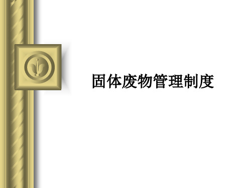 固体废物管理制度范本(PPT 41页)