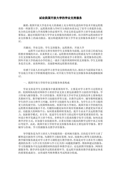 试论我国开放大学的学业支持服务