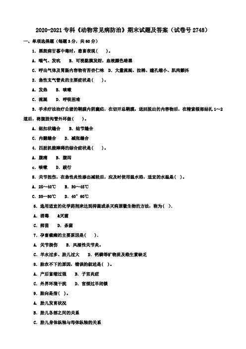 2020-2021专科《动物常见病防治》期末试题及答案(试卷号2748)