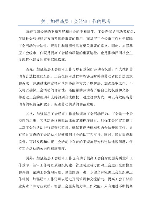 关于加强基层工会经审工作的思考