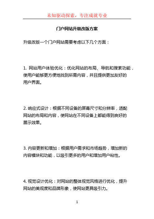 门户网站升级改版方案 (2)