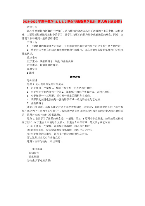 2019-2020年高中数学 2.1.1.2映射与函数教学设计 新人教B版必修1