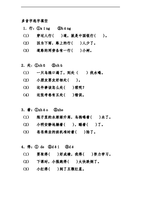 人教版小学一年级语文下册-综合练习多音字选字填空