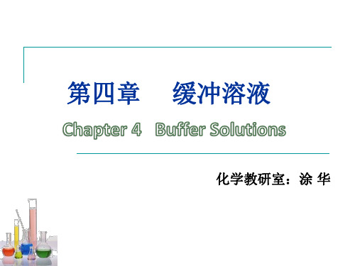 医用基础化学 第四章 缓冲溶液(临床)公开课课件