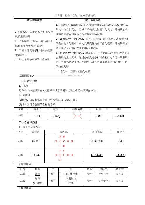 第2讲乙醇、乙酸、基本营养物质