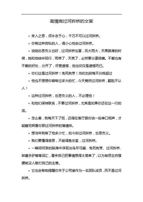 高情商过河拆桥的文案