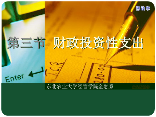 财政学第二章 财政支出