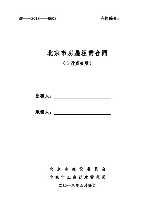 最新2018北京市房屋租赁合同(住建委-自行成交版)72566