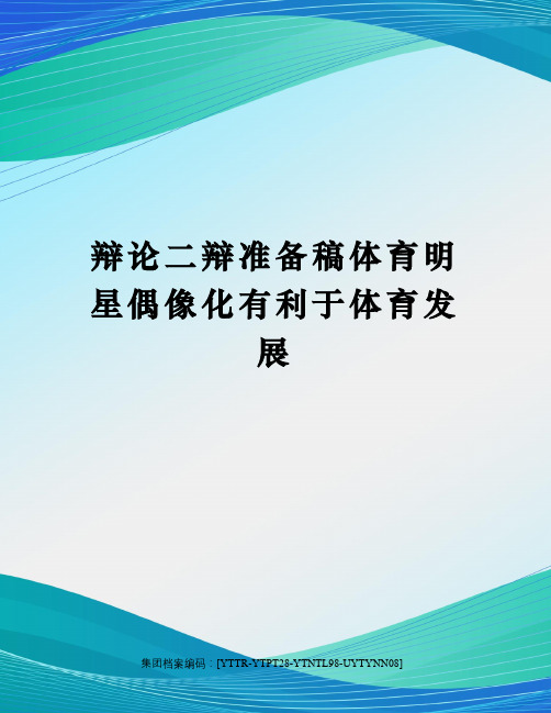 辩论二辩准备稿体育明星偶像化有利于体育发展