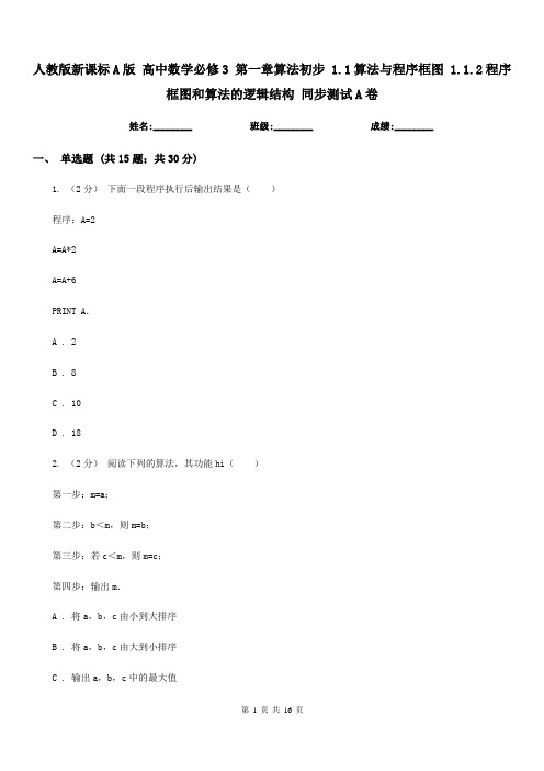 人教版新课标A版 高中数学必修3 第一章算法初步 1.1算法与程序框图 1.1.2程序框图和算法的逻