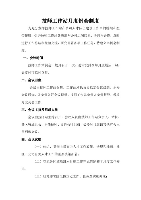 4-技师工作站月度列会制度