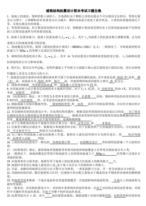 建筑结构抗震设计期末考试习题全集