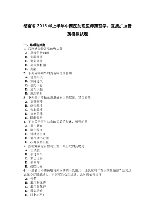 湖南省2015年上半年中西医助理医师药理学:直接扩血管药模拟试题