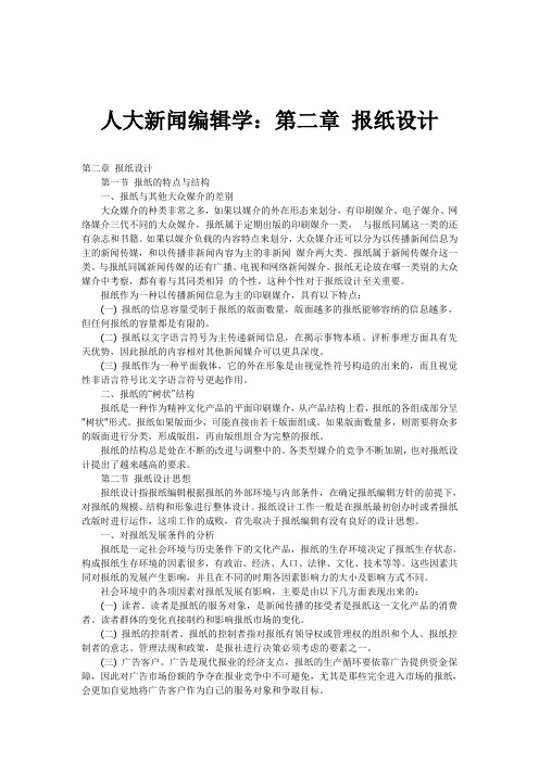 人大新闻编辑学：第二章 报纸设计